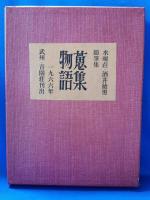 水曜荘・酒井徳男随筆集　蒐集物語