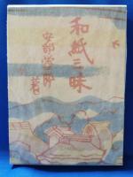 和紙三昧　特製本