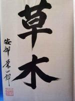 和紙三昧　特製本