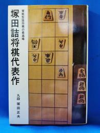 塚田詰将棋代表作　実戦型詰将棋の最高峰