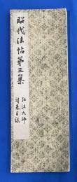 昭代法帖　第三集　弘法大師行書　請来目録