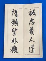 昭代法帖　第三集　弘法大師行書　請来目録