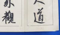 昭代法帖　第三集　弘法大師行書　請来目録
