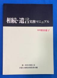 相続・遺言実務マニュアル