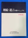 相続・遺言実務マニュアル