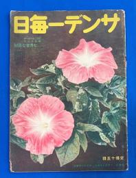 サンデー毎日　昭和16年7月7日号 （通巻1137号）
〈米国は参戦してゐる/計画経済への体制/帝都護りの空地、ほか〉