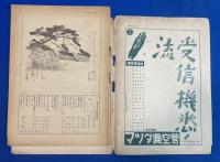 サンデー毎日　昭和16年7月7日号 （通巻1137号）
〈米国は参戦してゐる/計画経済への体制/帝都護りの空地、ほか〉