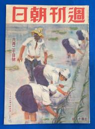 週刊朝日　昭和18年6月20日號 （通巻1222号）　〈国葬を仰ぐ/アッツの戦友を偲ぶ/勤皇史蹟行脚、ほか〉