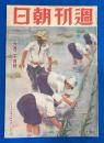 週刊朝日　昭和18年6月20日號 （通巻1222号）　〈国葬を仰ぐ/アッツの戦友を偲ぶ/勤皇史蹟行脚、ほか〉