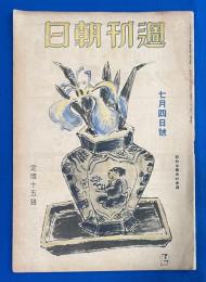 週刊朝日　昭和18年7月4日號 （通巻1224号）　〈ボース氏は叫ぶ/学徒航空座談会/清郷工作、ほか〉