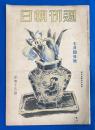 週刊朝日　昭和18年7月4日號 （通巻1224号）　〈ボース氏は叫ぶ/学徒航空座談会/清郷工作、ほか〉