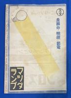 週刊朝日　昭和18年7月4日號 （通巻1224号）　〈ボース氏は叫ぶ/学徒航空座談会/清郷工作、ほか〉