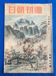 週刊朝日　昭和20年11月第2號（通巻1346-7號）〈復興に打つ手/新生日本の教育/フランス全国民投票、ほか〉