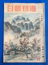 週刊朝日　昭和20年11月第2號（通巻1346-7號）〈復興に打つ手/新生日本の教育/フランス全国民投票、ほか〉