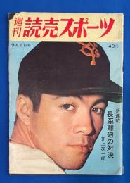 週刊読売スポーツ 昭和34年9月6日号　<巨人は射程圏内にあり/吉沢二重契約問題はどこへ行く/知将水原斜陽に立つ、ほか>