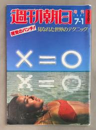 週刊朝日　1981年7月1日増刊号