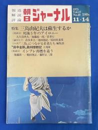 朝日ジャーナル　1975年11月14日号　Vol.17 No.49 〈特集；三島由紀夫は蘇生するか/田中金脈 裁判傍聴記、ほか〉