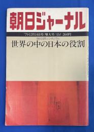 朝日ジャーナル　1979年12月14日号　Vol.21 No.19 〈特集；世界の中の日本の役割/人はなぜ走るのか、ほか〉