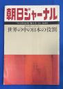 朝日ジャーナル　1979年12月14日号　Vol.21 No.19 〈特集；世界の中の日本の役割/人はなぜ走るのか、ほか〉