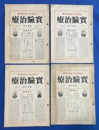 實驗治療　昭和5年　第107號～第110號　４冊組