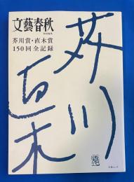 芥川賞・直木賞１５０回全記録　文藝春秋特別編集