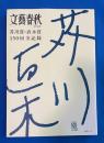 芥川賞・直木賞１５０回全記録　文藝春秋特別編集