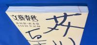 芥川賞・直木賞１５０回全記録　文藝春秋特別編集