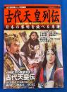 古代天皇列伝 : 日本の黎明を統べる系譜