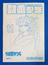 動画少年 11号　うる星やつら PART.2