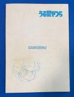 動画少年 11号　うる星やつら PART.2