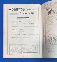 動画少年 11号　うる星やつら PART.2