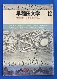 早稲田文学　昭和52年12月号　〈特集：SFと想像力のゆくえ、ほか〉