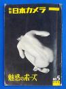 別冊日本カメラ　No,5　秋季号　〈魅惑のポーズ〉