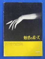別冊日本カメラ　No,5　秋季号　〈魅惑のポーズ〉