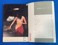 別冊日本カメラ　No,5　秋季号　〈魅惑のポーズ〉