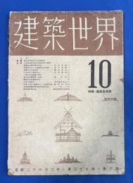 建築世界　昭和18年10月号 37巻10号 〈特集：産業安全號〉