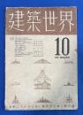 建築世界　昭和18年10月号 37巻10号 〈特集：産業安全號〉