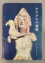 かながわの埴輪展 : 文化財保護法施行20周年記念 ＜郷土の考古学3＞