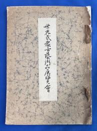 世界民衆古藝術品展覽會