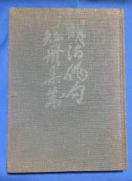 明治俳句短冊集成　解説書