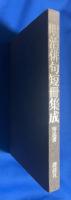 明治俳句短冊集成　解説書