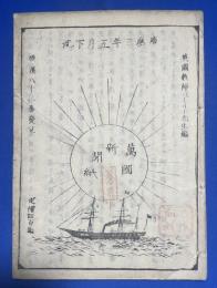 萬国新聞紙　第四集