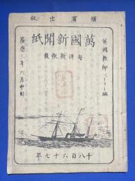 萬国新聞紙　第五集