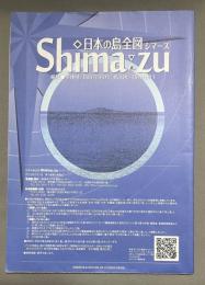 日本の島全図シマーズ　Shima-zu　〈縮尺全体図:500万分の1　拡大図:75万分の1〉