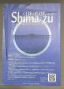 日本の島全図シマーズ　Shima-zu　〈縮尺全体図:500万分の1　拡大図:75万分の1〉