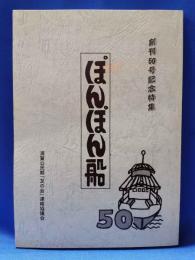 「ぽんぽん船」　創刊50号記念特集　（神奈川県横須賀市浦賀）