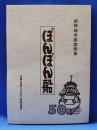 「ぽんぽん船」　創刊50号記念特集　（神奈川県横須賀市浦賀）