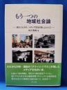 もう一つの地域社会論 : 酒田大火30年、「メディア文化の街」ふたたび