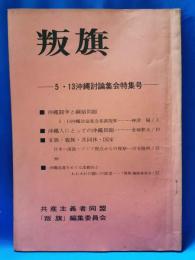 叛旗 ５・１３沖縄討論集会特集号