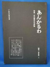 あんかるわ　別号（深夜版）1　特集・谷川雁未公刊評論